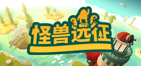 A Monster's Expedition