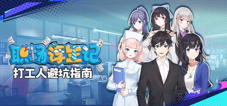 职场浮生记 Office Life