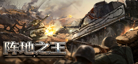 阵地之王：卫国战争 Trench Lord: Eastern Front