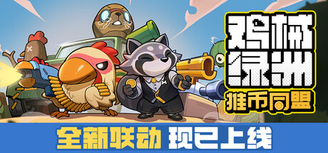 鸡械绿洲 (Cluckmech Oasis)