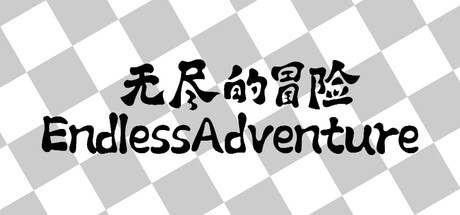 无尽的冒险