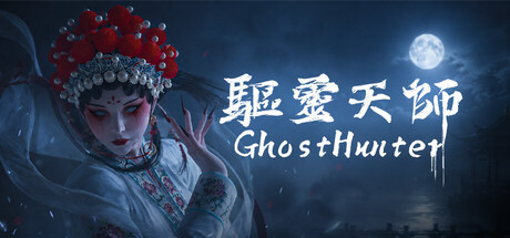 驱灵天师