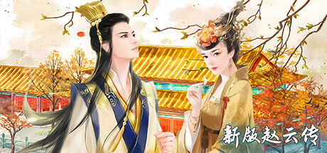 赵云传：新版赵云传