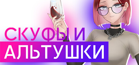SKUFS AND ALT-GIRLS