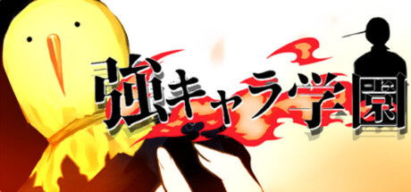 強キャラ学園 <無料版>
