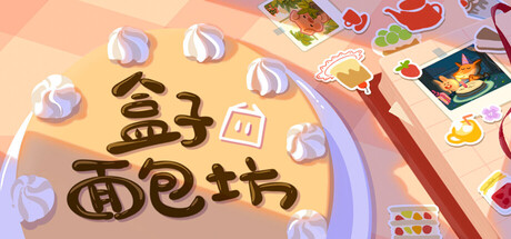 盒子面包坊