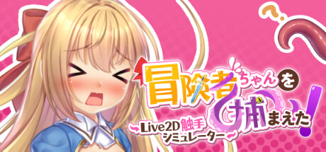 抓到冒險者醬了！～Live2D觸手模擬器～