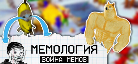 MEMOLOGY: War of Memes