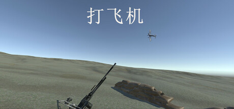 打飞机