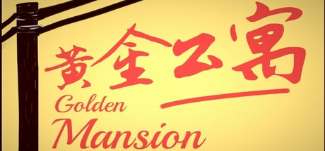 黄金公寓