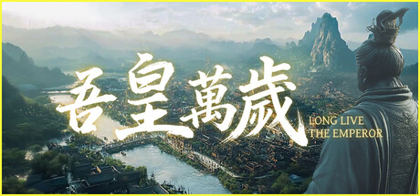 吾皇万岁