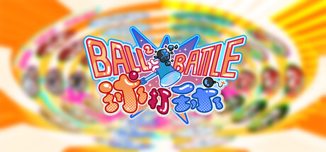 球打球(Ball2 Battle)