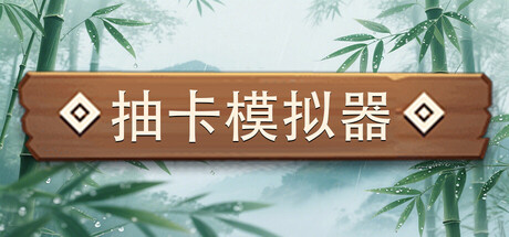 抽奖模拟器