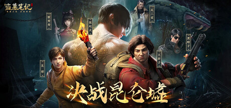 新盗墓笔记（南派三叔正版授权）