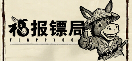 福报镖局