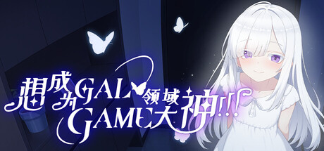 Wannabe Galgame God!!!