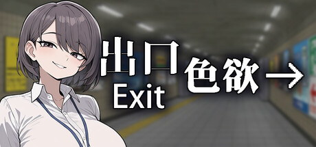 Exit Lust