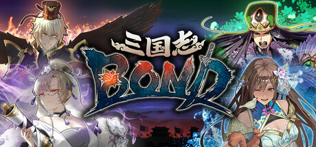 三国志BOND