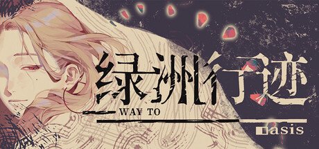 绿洲行迹Way To Oasis