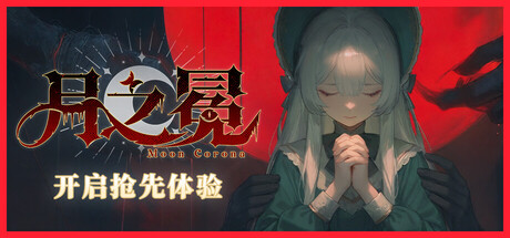 月之冕