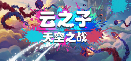 云之子：天空之战 / Cloudborn：Battle for the Skies