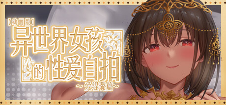 The Isekai Sex Tape Girl ～Ater Chapter～
