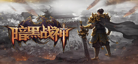 暗黑战神