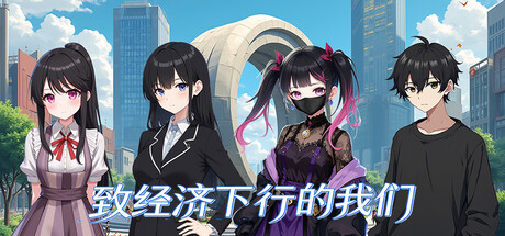 致经济下行的我们