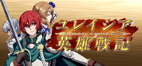 ユレイシア英雄戦記- Chronicle of Arstenia500 -