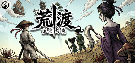 五行幻境：荒渡