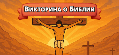 Bible Quiz: Trivia Game