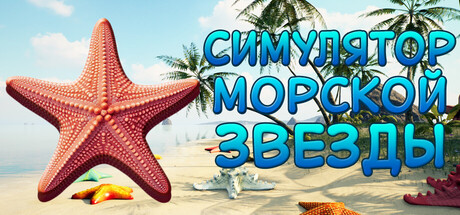 Starfish Simulator 👍