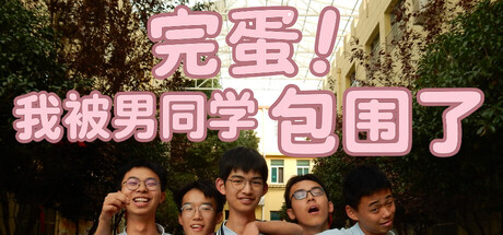 完蛋！我被男同学包围了