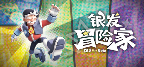 银发冒险家 Old But Gold
