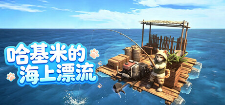 哈基米的海上漂流