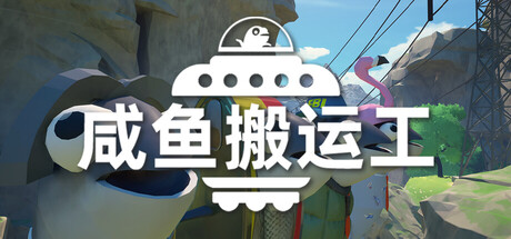 咸鱼搬运工