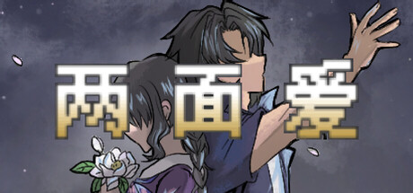 两面爱