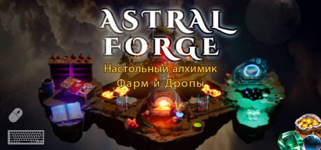 Astral Forge: Desktop Alchemist