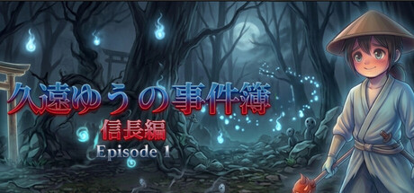 久遠ゆうの事件簿 信長編 - Episode 1