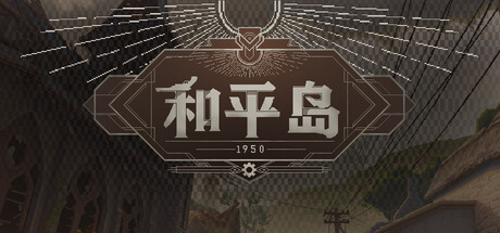 代号：和平岛
