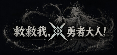 救救我，勇者大人！