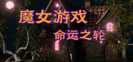 魔女游戏：命运之轮 The Witch's Game:Wheel of Fortune