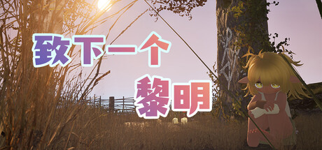 致下一个黎明