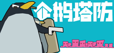 企鹅塔防 Penguin TD