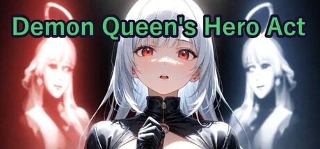 女魔王様、勇者を演じる