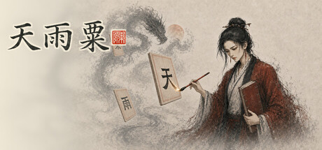 天雨粟