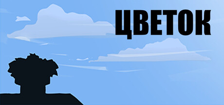 Цветок